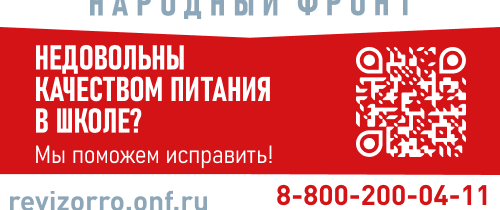 По любому вопросу, связанному с обеспечением питания в школе, можно обратиться по единому бесплатному номеру: 8-800-200-34-11.