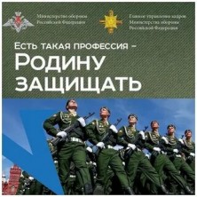 В России стартовала акция &amp;quot;Есть профессия такая - Родину защищать!&amp;quot;.